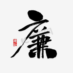 廉爱民出清廉廉者得人心艺术字设计图片-千库网