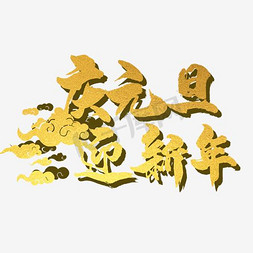 庆元旦迎新年艺术字