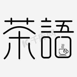 茶语字体设计