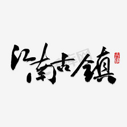 古镇模板免抠艺术字图片_江南古镇旅游艺术字