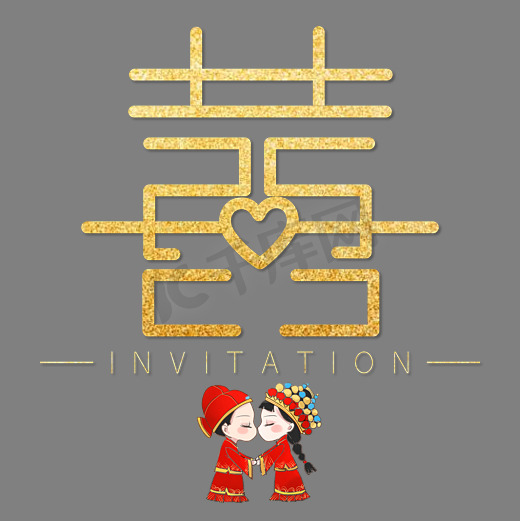 囍双喜字金色结婚请帖艺术字图片