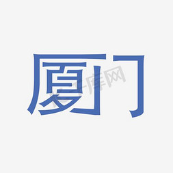 厦门艺术字PNG