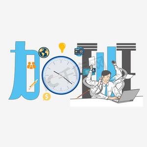 自愿加班ps艺术字体-自愿加班ps字体设计效果-千库网