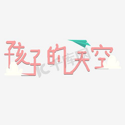 婚纱影楼x展架免抠艺术字图片_孩子的天空