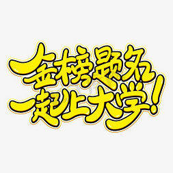 大学生守则免抠艺术字图片_金榜题名一起上大学艺术字