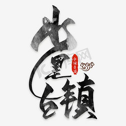 中式建筑水墨免抠艺术字图片_水墨古镇艺术字