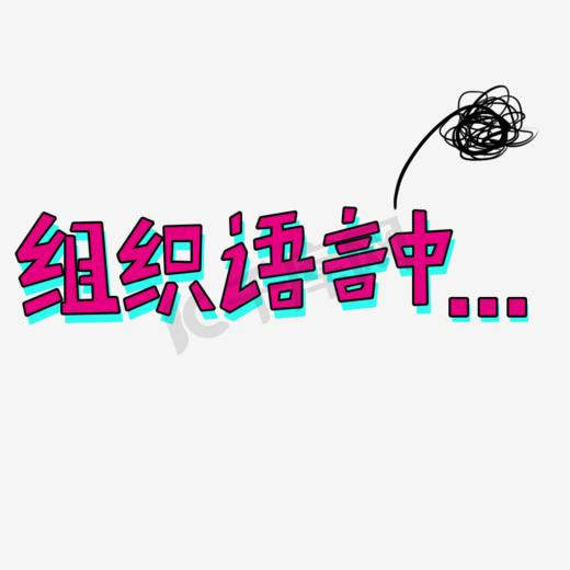 组织语言中可爱综艺卡通手写字体图片