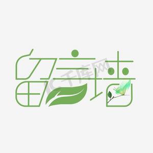 暂无留言ps艺术字体-暂无留言ps字体设计效果-千库网