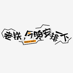 用电安排免抠艺术字图片_千库原创老铁今晚安排一下