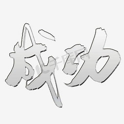 成功横版ps艺术字体-成功横版ps字体设计效果-千库网