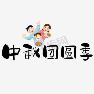 中秋团圆季手写手绘pop卡通艺术字
