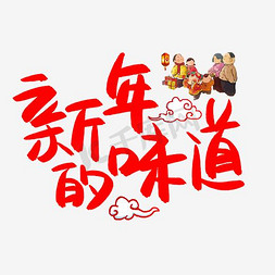 新春祥云免抠艺术字图片_新年的味道手写手绘POP卡通艺术字