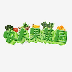 食蔬菜免抠艺术字图片_农夫果蔬