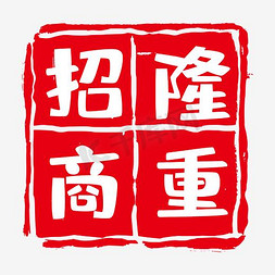 中文设计字体免抠艺术字图片_隆重招商