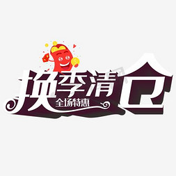 换季清仓