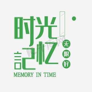 时光记忆艺术字