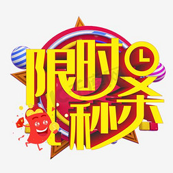 限时秒杀艺术字免抠艺术字图片_限时秒杀