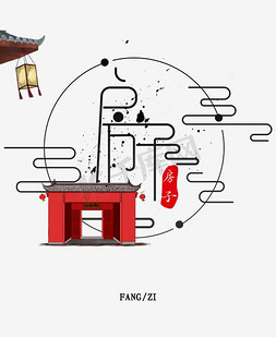 房子拼图免抠艺术字图片_房子创意字体设计