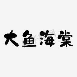 水彩水墨免抠艺术字图片_大鱼海棠艺术字