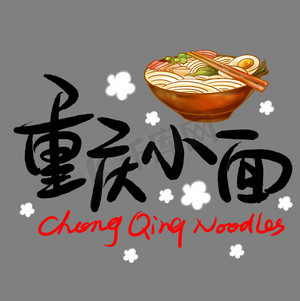 重庆小面实景图ps艺术字体-重庆小面实景图ps字体设计效果-千库网