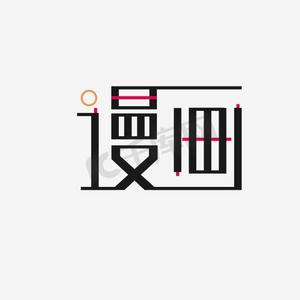 漫画pngps艺术字体-漫画pngps字体设计效果-千库网