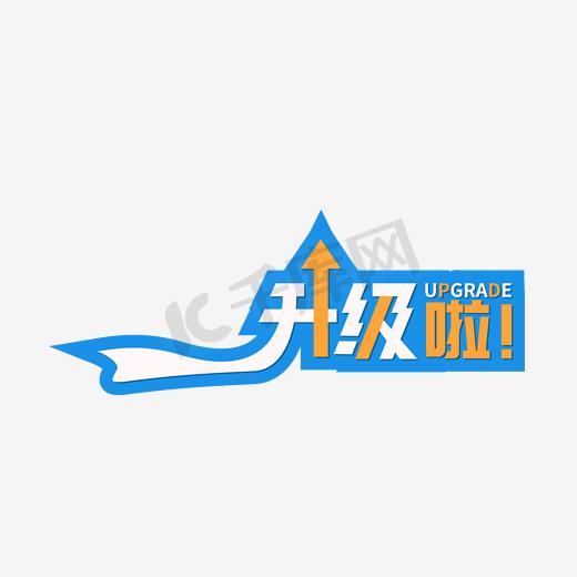 矢量升级啦艺术字图片