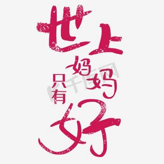 世上只有妈妈好