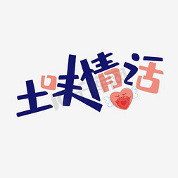 田字格田字格免抠艺术字图片_土味情话艺术字PNG