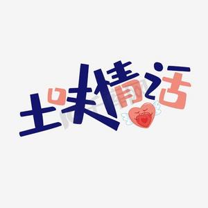 土味情话艺术字png