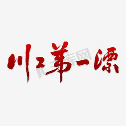 工字符号免抠艺术字图片_川工第一漂