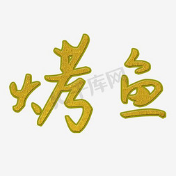 烤鱼x展架免抠艺术字图片_烤鱼艺术字