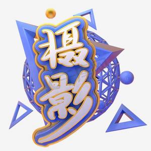 摄影爱好艺术字png