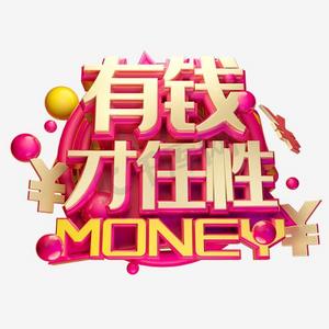 男士有钱ps艺术字体-男士有钱ps字体设计效果-千库网