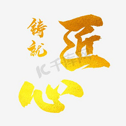 师之匠心免抠艺术字图片_铸就匠心字体