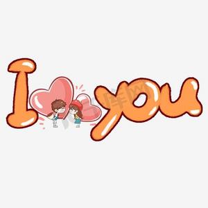 iloveyou手势ps艺术字体-iloveyou手势ps字体设计效果-千库网