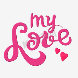 蓝色爱心mylove艺术字艺术字设计图片-千库网