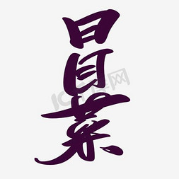 冒卡通免抠艺术字图片_冒菜艺术字