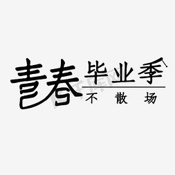 青春毕业季艺术字设计