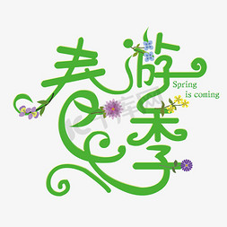 绿叶质感免抠艺术字图片_春游艺术字体设计素材