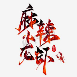 麻辣虾仁免抠艺术字图片_中国风麻辣小龙虾艺术字
