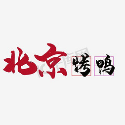 虚线米字格免抠艺术字图片_北京烤鸭