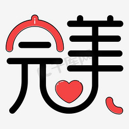 网格手指免抠艺术字图片_卡通艺术字