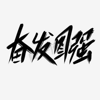 奋发图强创意艺术字设计