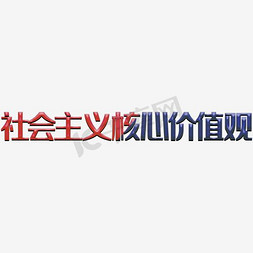 创意社会核心价值观字体设计