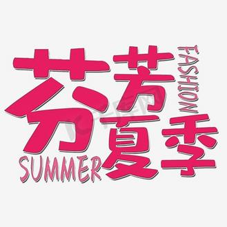 芬芳艺术字图片_芬芳艺术字素材-芬芳艺术字图片大全-千库网