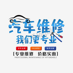 店标logo汽车免抠艺术字图片_蓝色的汽车维修字