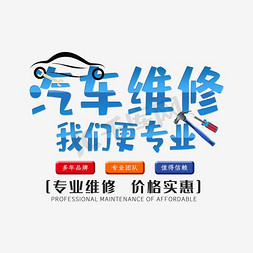 汽车4s维修店免抠艺术字图片_蓝色的汽车维修字