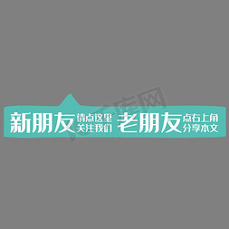 指示点击手指免抠艺术字图片_新朋友点击关注老朋友分享文章