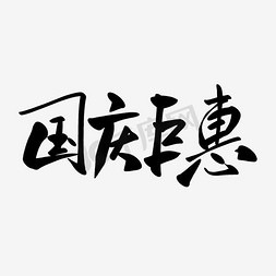 国庆钜惠海报免抠艺术字图片_平面设计国庆钜惠