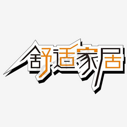 智享家居免抠艺术字图片_舒适家居